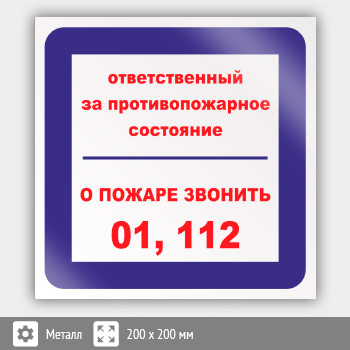 Знак «Ответственный за противопожарное состояние, о пожаре звонить 01, 112», B09 (металл, 200х200 мм)