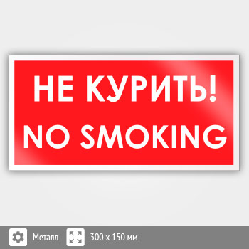 ���� �No smoking! �� �������, B53 (������, 300�150 ��)
