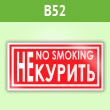 ���� ��� ������ / no smoking�, B52 (������, 200�100 ��)